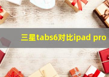 三星tabs6对比ipad pro